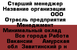 Старший менеджер › Название организации ­ Maximilian'S Brauerei, ООО › Отрасль предприятия ­ Менеджмент › Минимальный оклад ­ 25 000 - Все города Работа » Вакансии   . Амурская обл.,Завитинский р-н